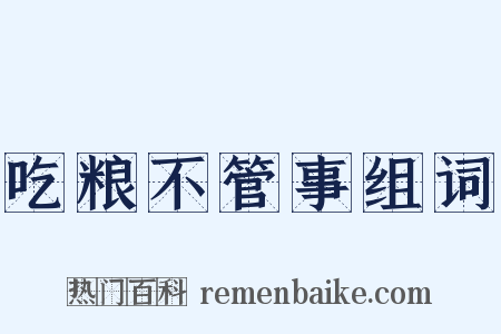 吃粮不管事组词是什么意思的图片